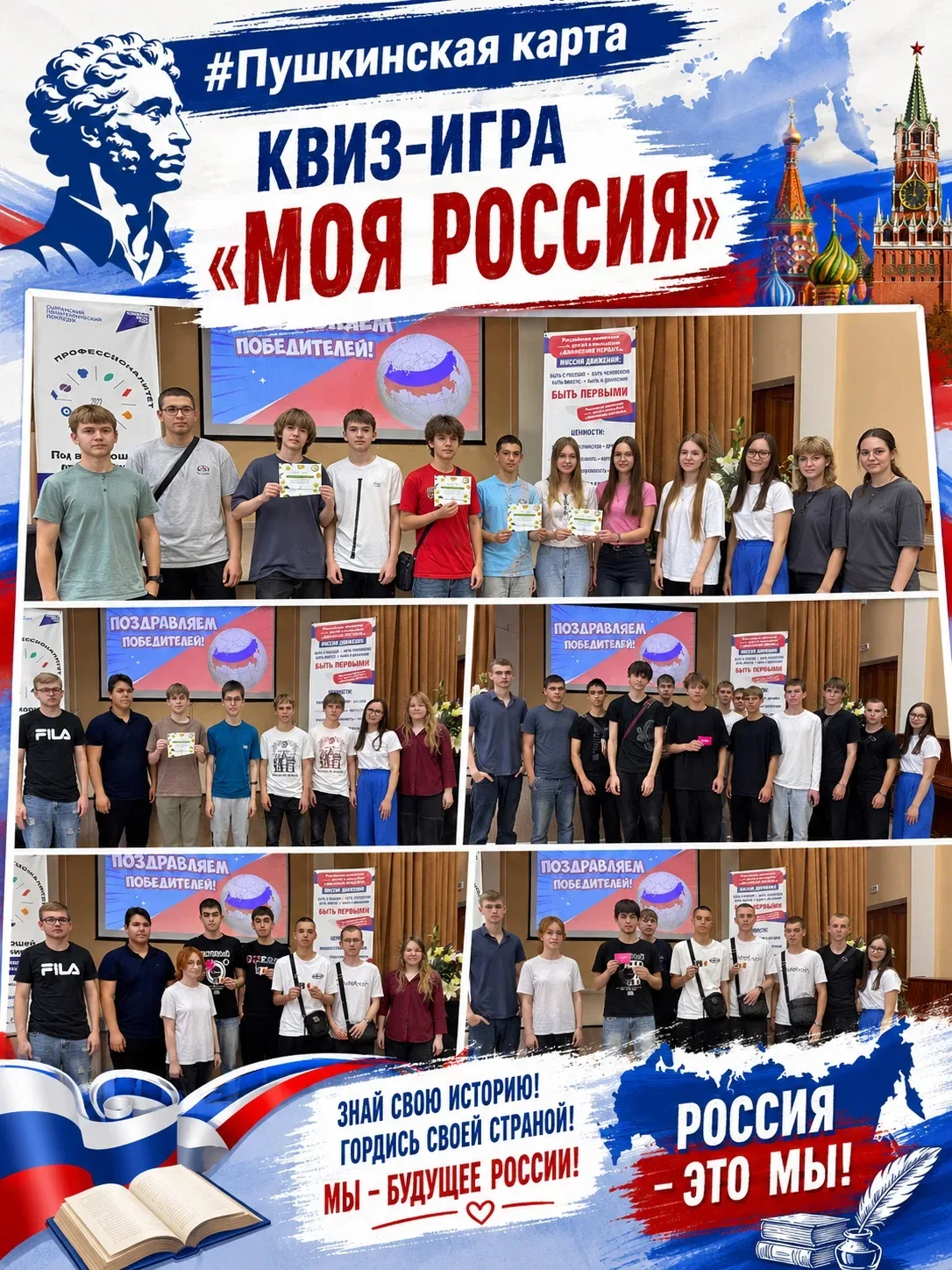 🇷🇺 Квиз-игра «Моя Россия»! ✨🇷🇺

Сегодня для студентов первого курса в Сызранском политехническом