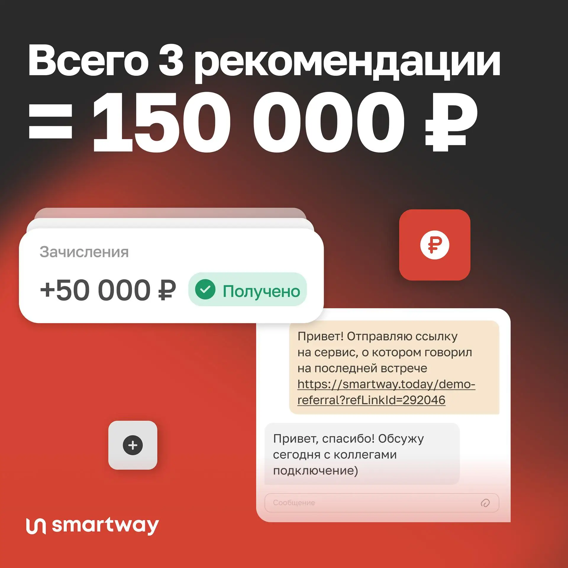 🤳10 минут и три сообщения с реферальной ссылкой на подключение к Smartway могут принес...