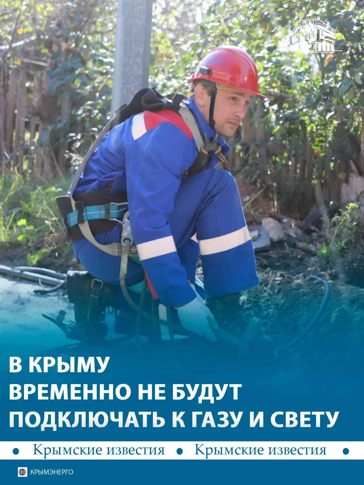 ❌️ В Крыму временно приостановили подключение новых объектов к газу и электричеству.