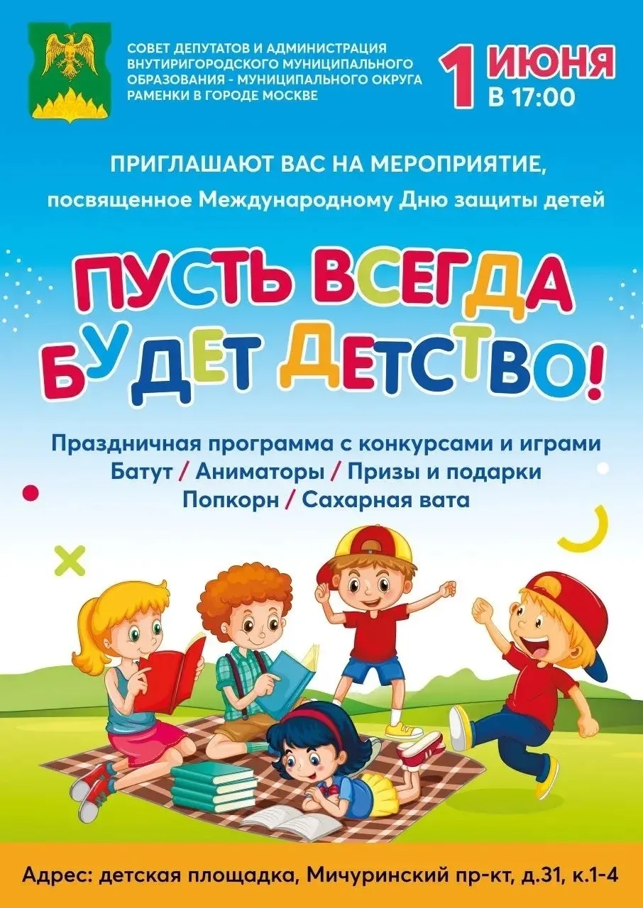 Приглашаем вас на праздничное мероприятие, посвященное Международному Дню защиты детей — «Пусть всег