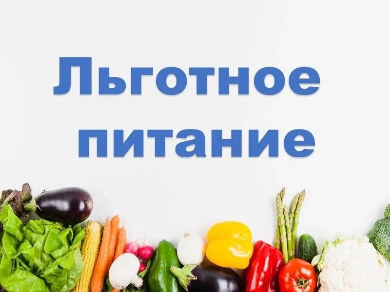 Продолжается прием документов на организацию льготного питания с 01.09.2026 г. по 31.12...