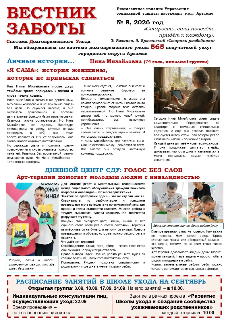 ❗📝📌Вышел новый выпуск «Вестника заботы» - № 8 2026 год 💕♿