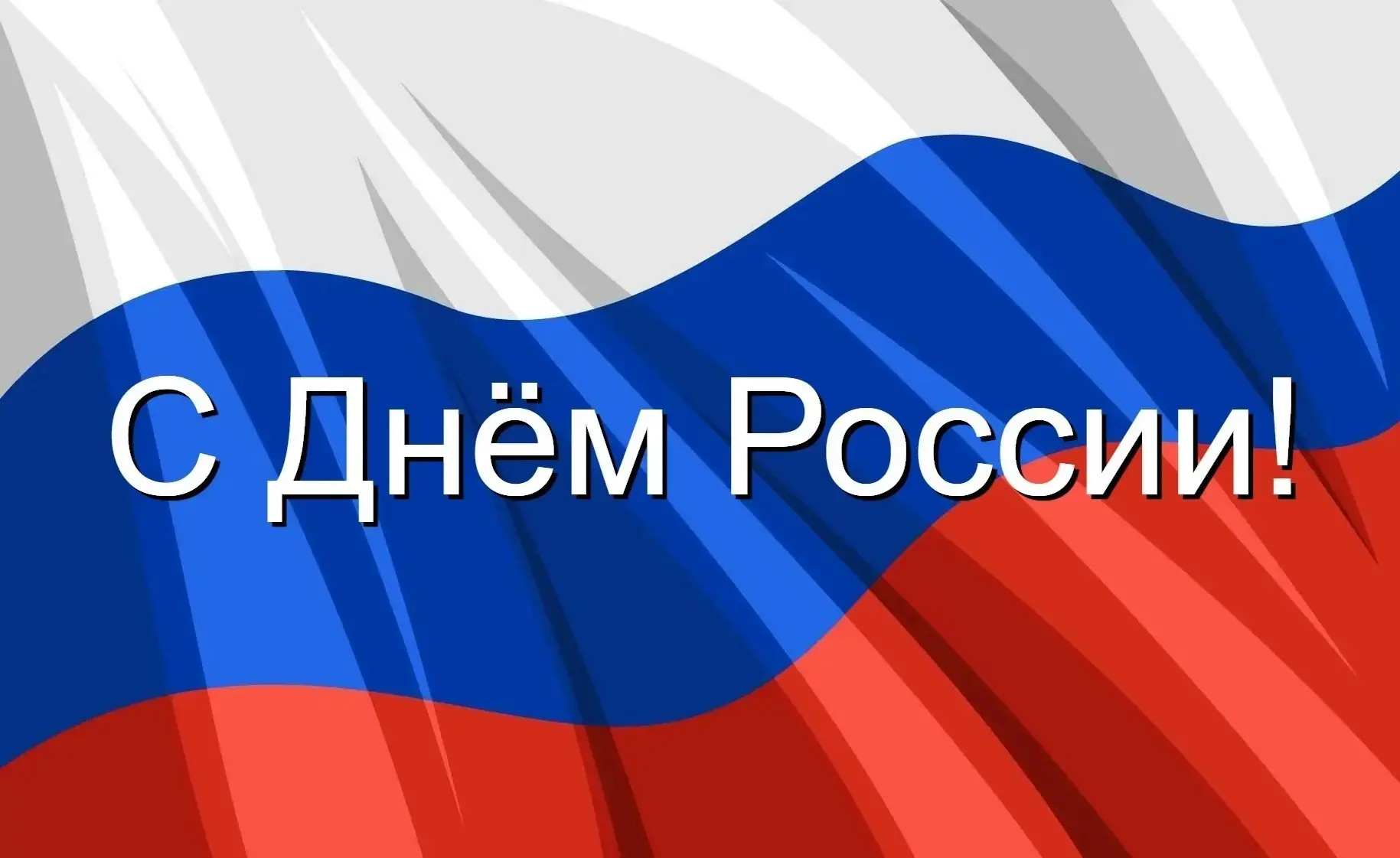 Дорогие жители и гости Кировского района!

От всей души поздравляем вас с главным государственным пр