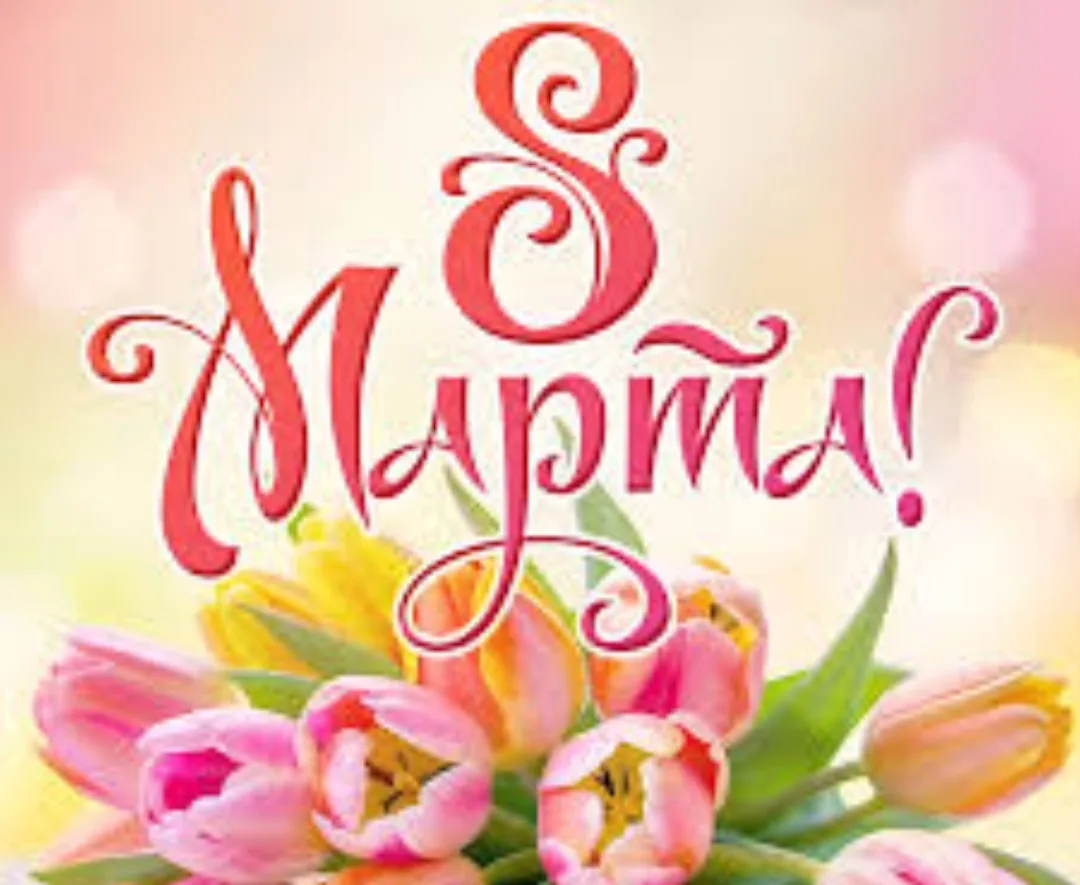 🌺С 8 Марта, дорогие женщины !💙