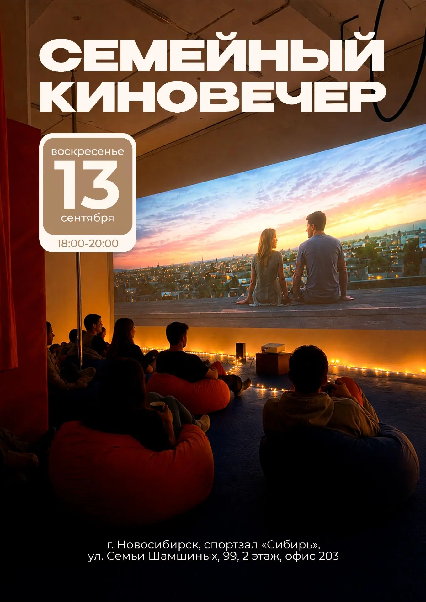 🎬 СЕМЕЙНЫЙ КИНОВЕЧЕР в «Сибири»