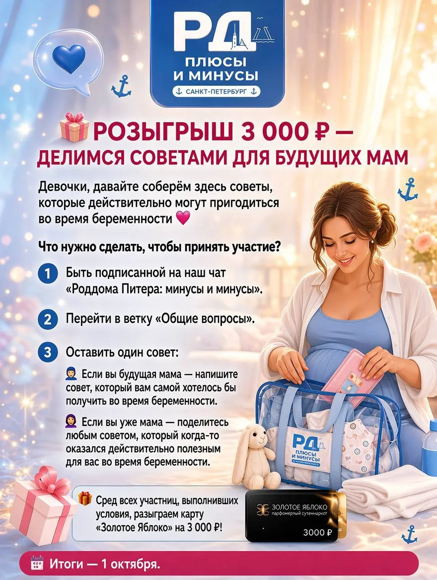 🎁 РОЗЫГРЫШ 3 000 ₽ — ДЕЛИМСЯ СОВЕТАМИ ДЛЯ БУДУЩИХ МАМ