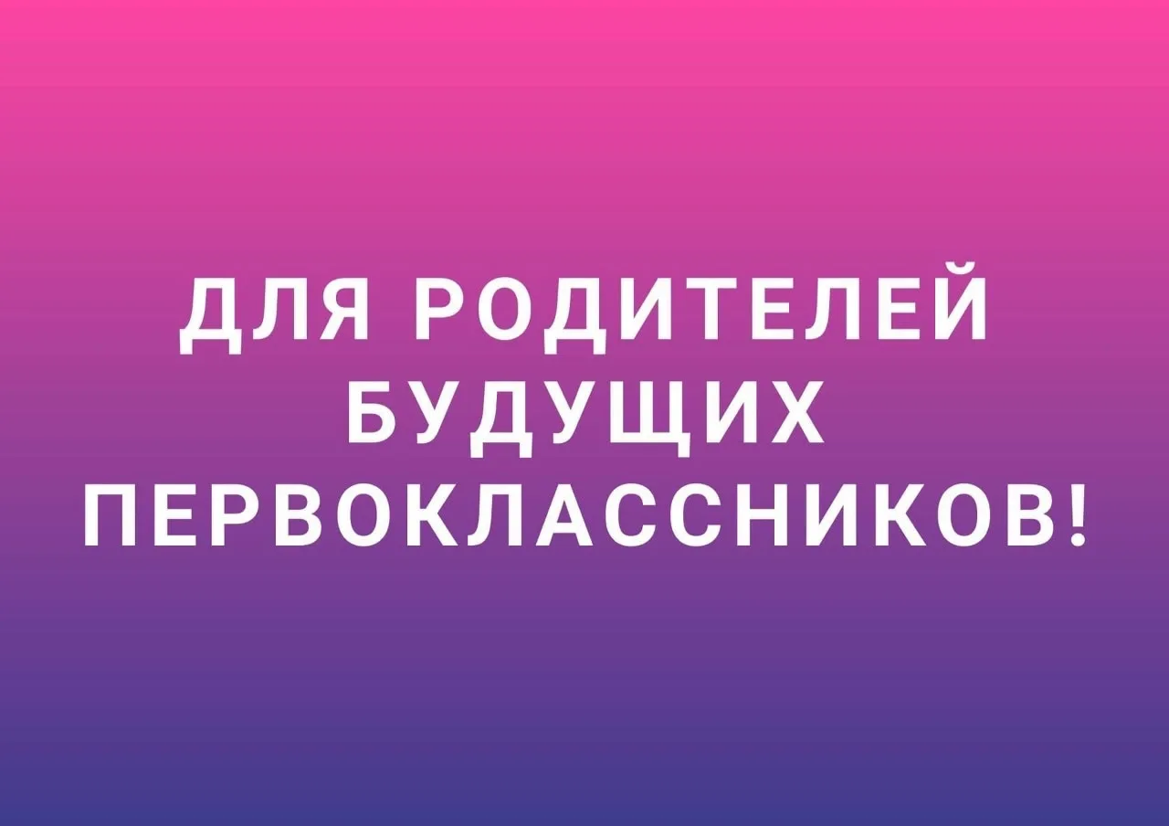 🔉Памятка при поступлении ребёнка в первый класс в 2026 учебном году❗️🔔 🍁🍂
