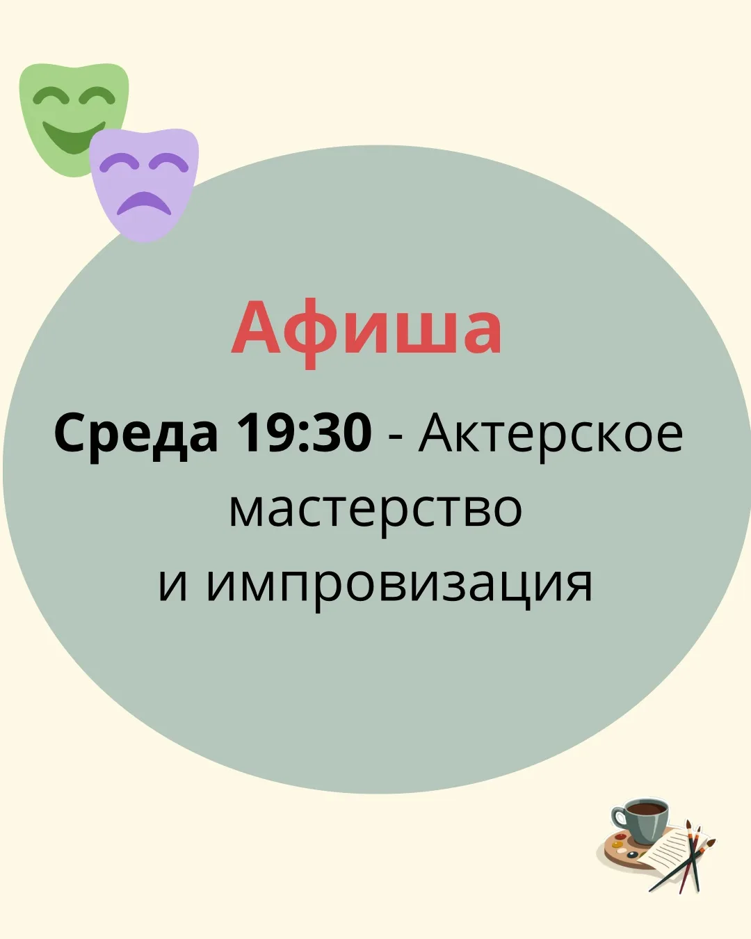 🎭 Сегодня среда, а это значит — время нашей традиционной встречи в «Локации»!