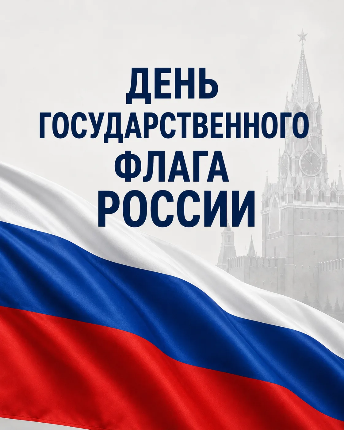 22 августа — День Государственного флага России