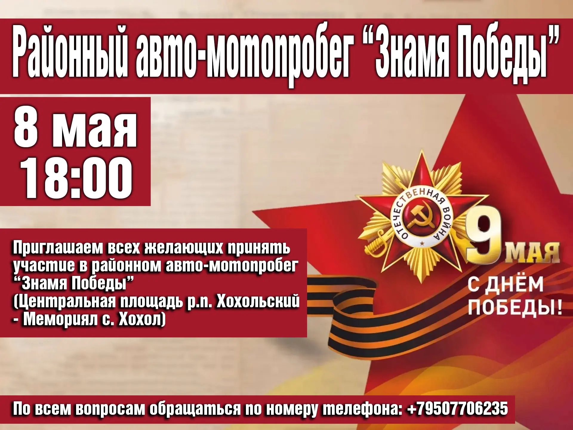 Друзья, приглашаем всех на районный авто-мотопробег "Знамя Победы!"