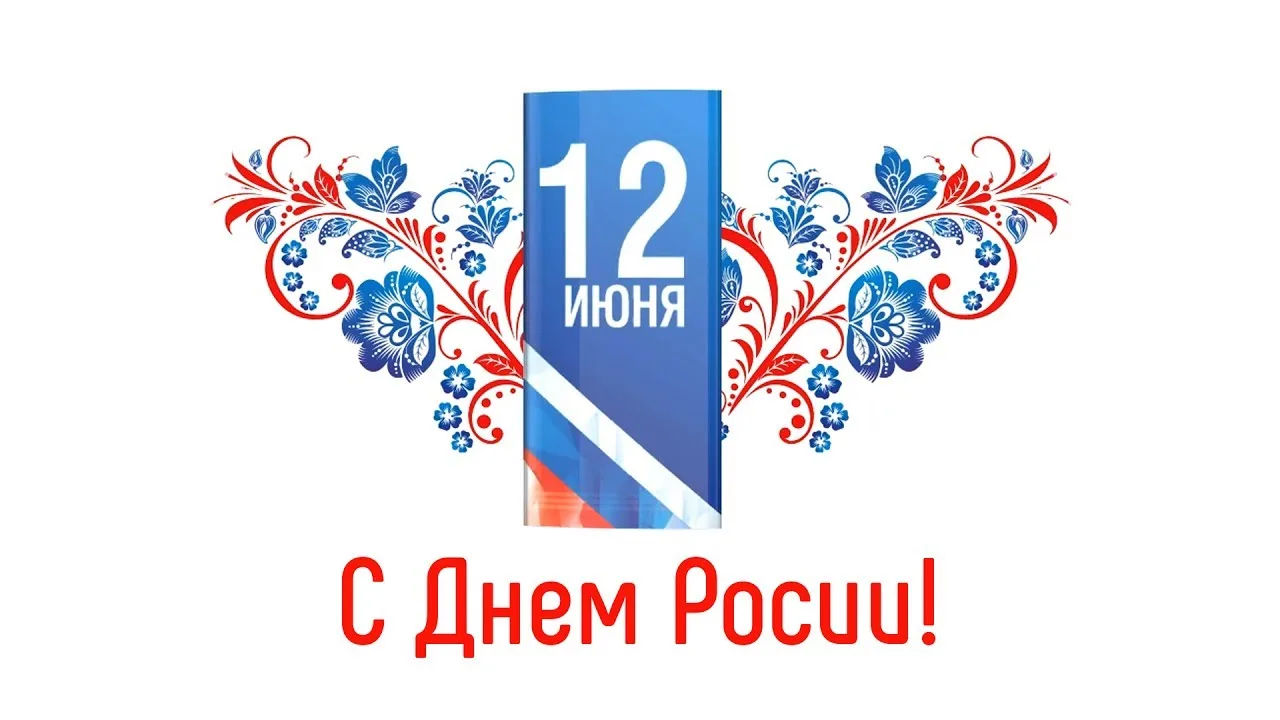 🇷🇺 12 июня — День России