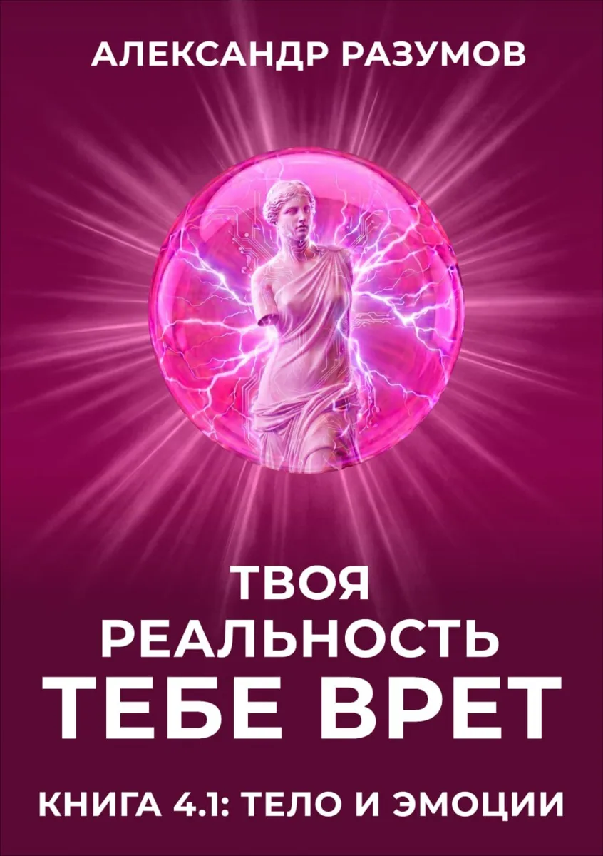 Твое тело решает за тебя