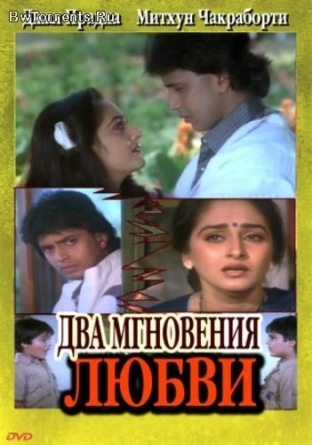 🍿🎥  Два мгновения любви Pyaar Ke Do Pal 1986