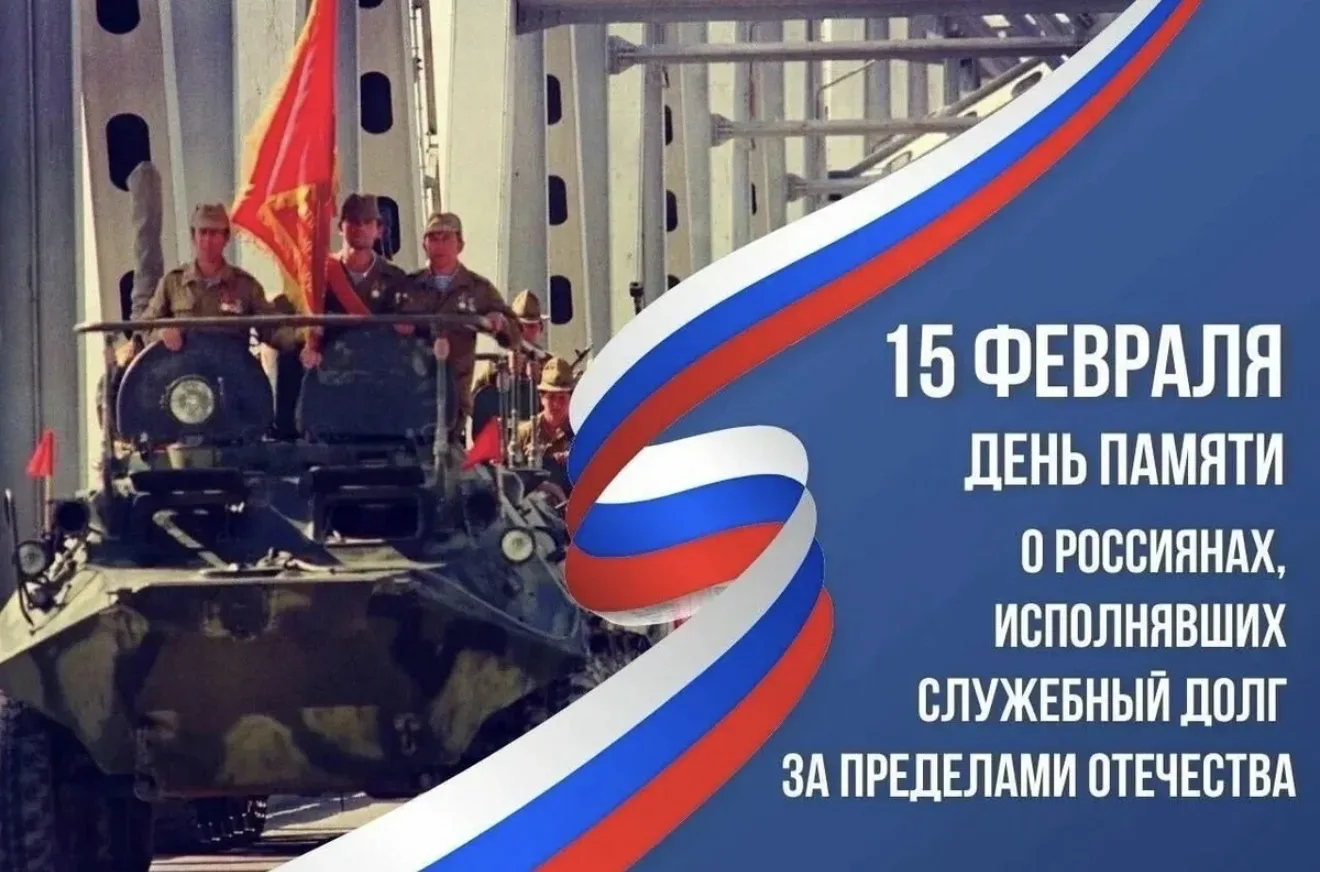 ⭐️ Дата 15 февраля выбрана не случайно. Именно в этот день в 1989 году последняя колонна советских в