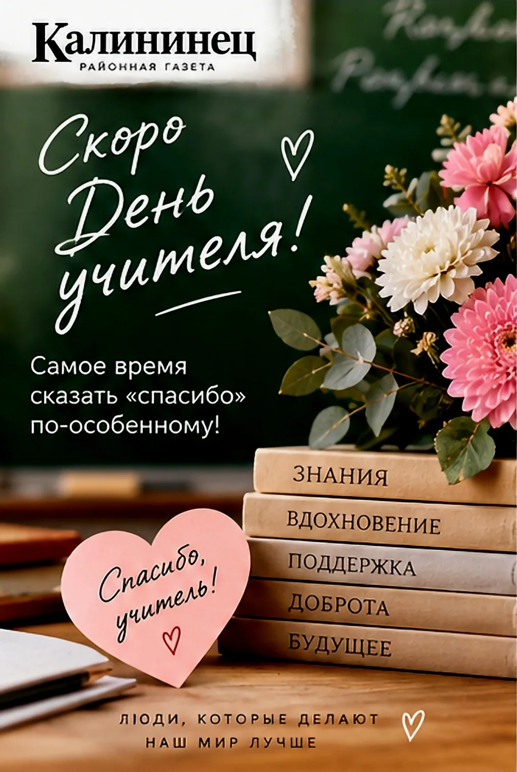 🍎 Скоро День учителя — самое время сказать «спасибо» по-особенному!