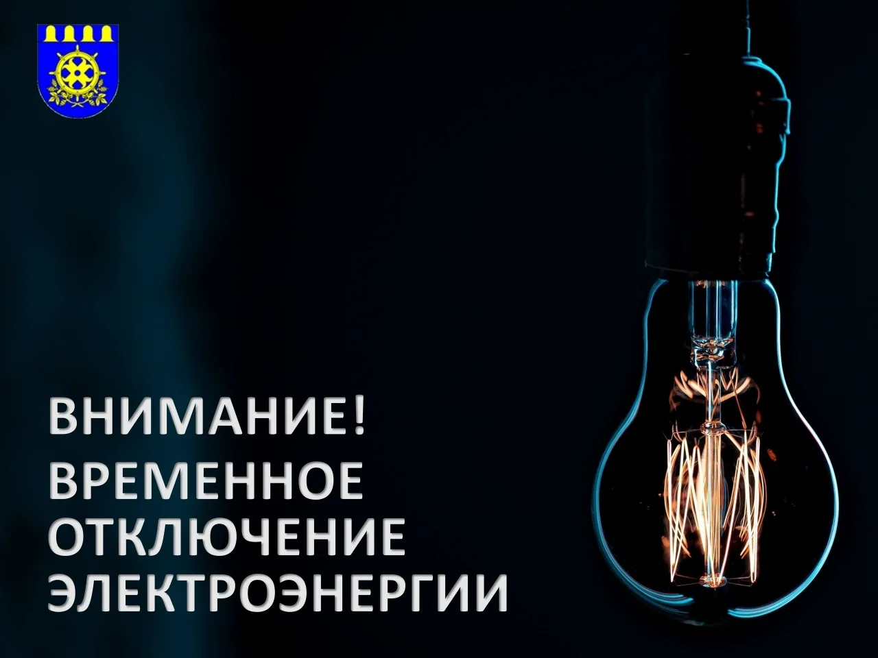 Внимание, жители п. Шуйка❗

💡 В связи с проведением ремонтных работ на электросетевом оборудовании 