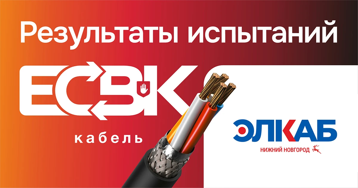 Кабельная продукция ЭЛКАБ-КЗ прошла проверку в рамках ЕСВК
