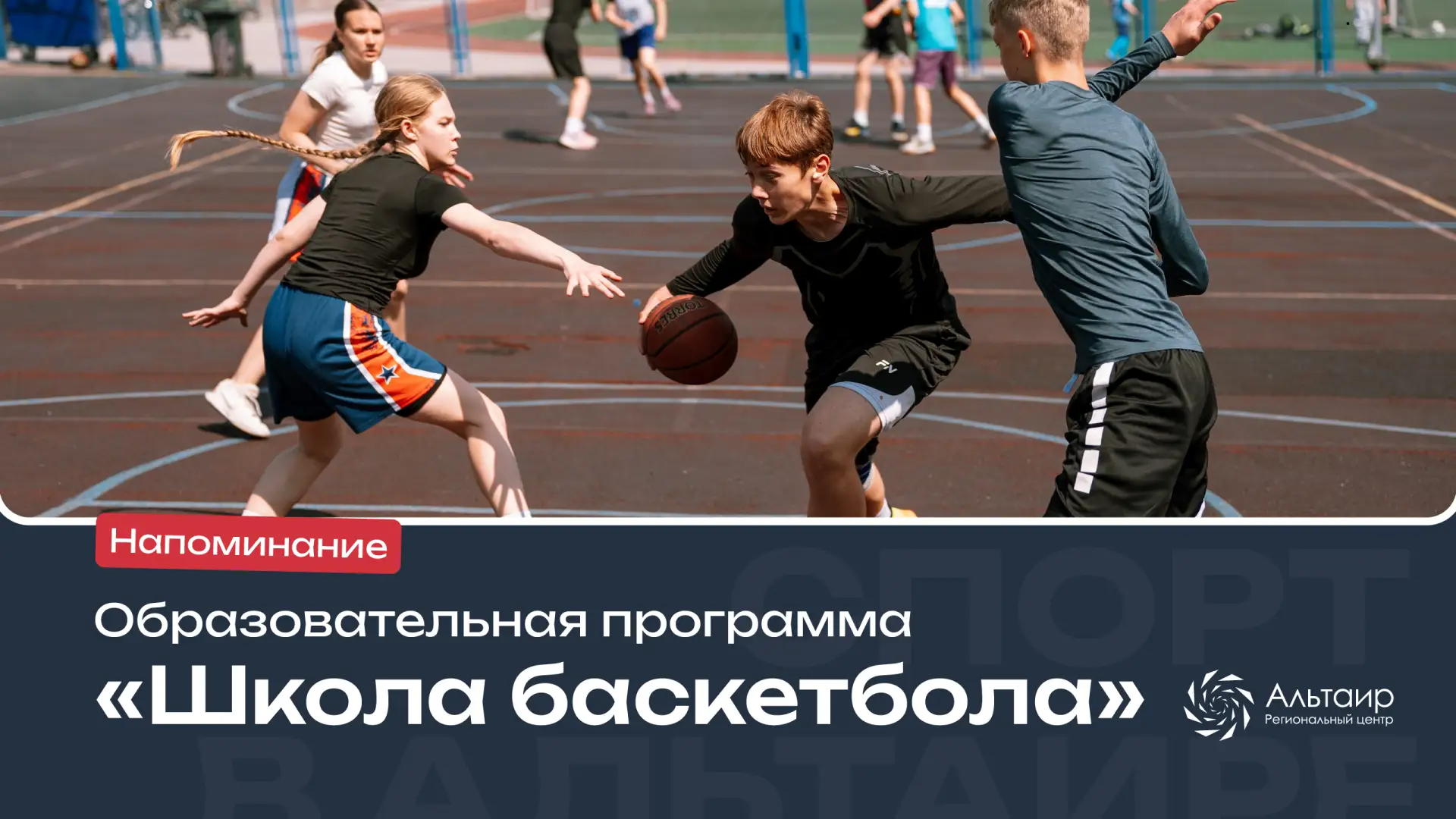 🏀 Продолжаем приём заявок на образовательную программу «Школа Баскетбола», которая пройдет с 1 по 10
