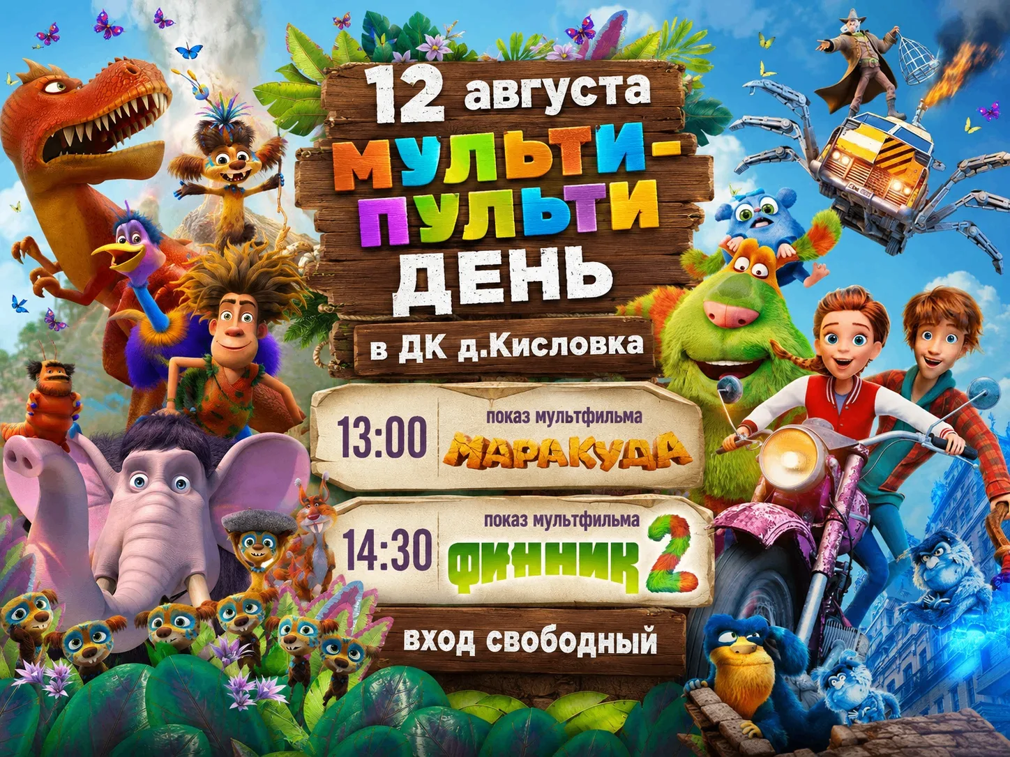 🎬 «Мульти-Пульти ДЕНЬ» в Кисловке!