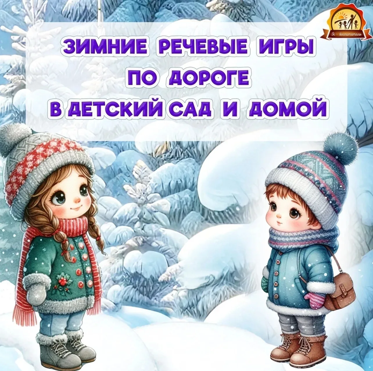 ❄️Предлагаем зимние  речевые игры по дороге в детский сад или домой. ❄️☃️⛄️