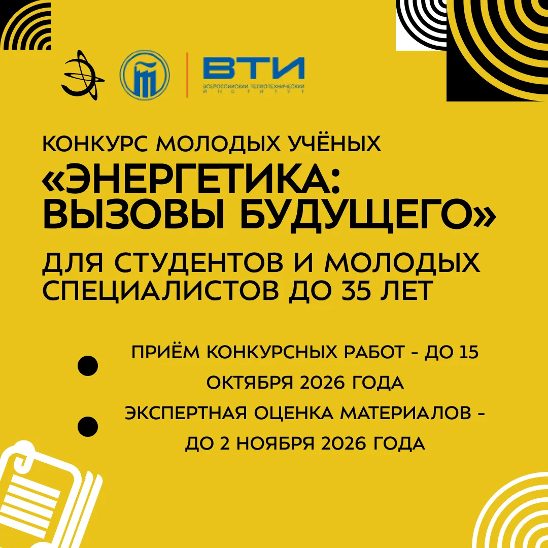 Всероссийский теплотехнический институт (АО «ВТИ») совместно с Благотворительным фондом...