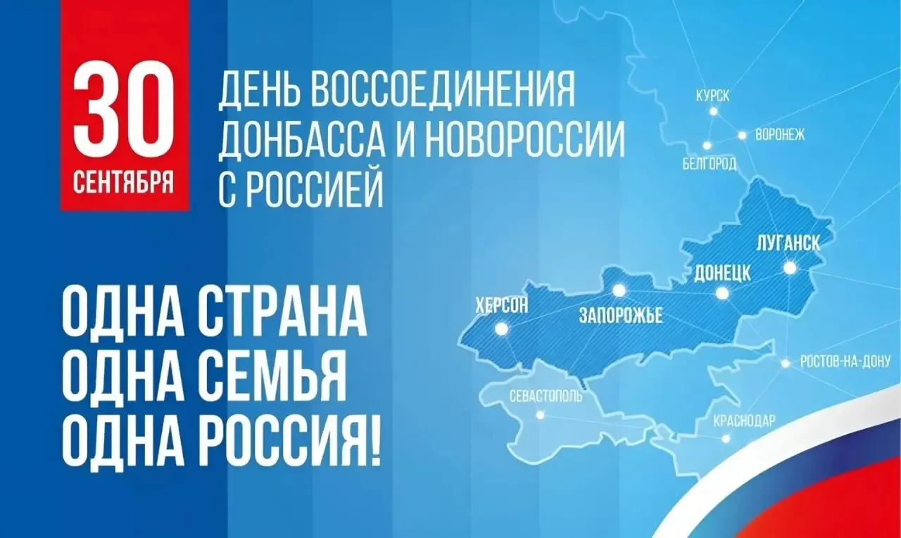 30 сентября — День воссоединения Донецкой и Луганской Народных Республик, Запорожской и...