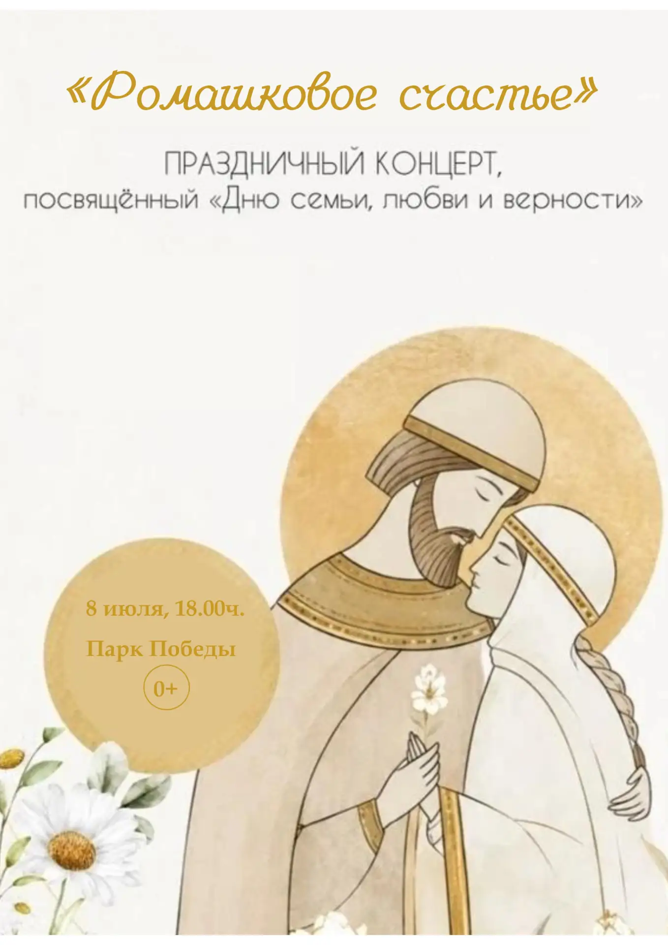 🎉 Концерт ко Дню семьи, любви и верности 🎉

8 июля мы отмечаем День семьи, любви и верности — праз