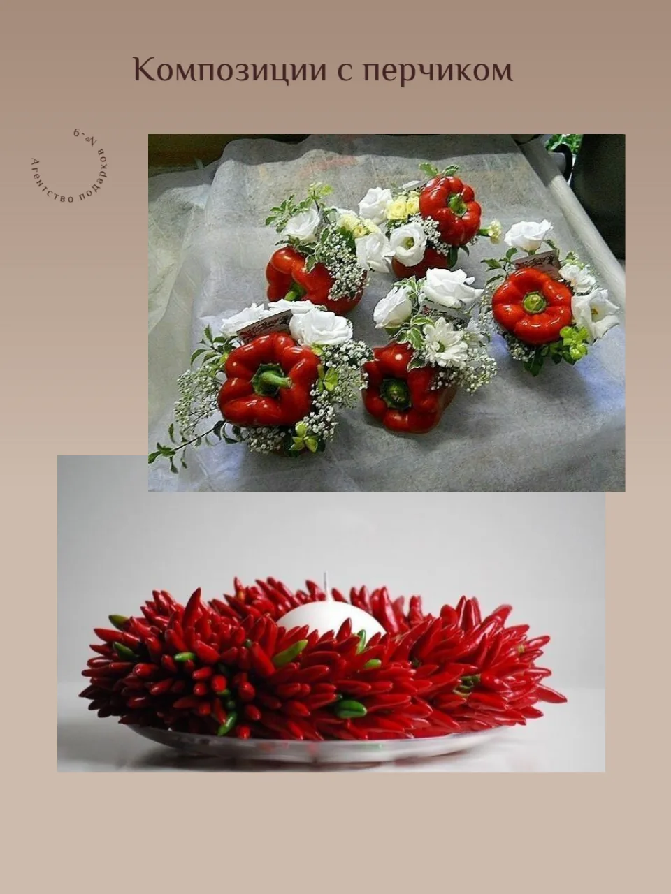 Рубрика 🌶️  Вдохновение от Агентства подарков №9 🌶️
 
«Когда перец — главный дизайнер»

Признавайт
