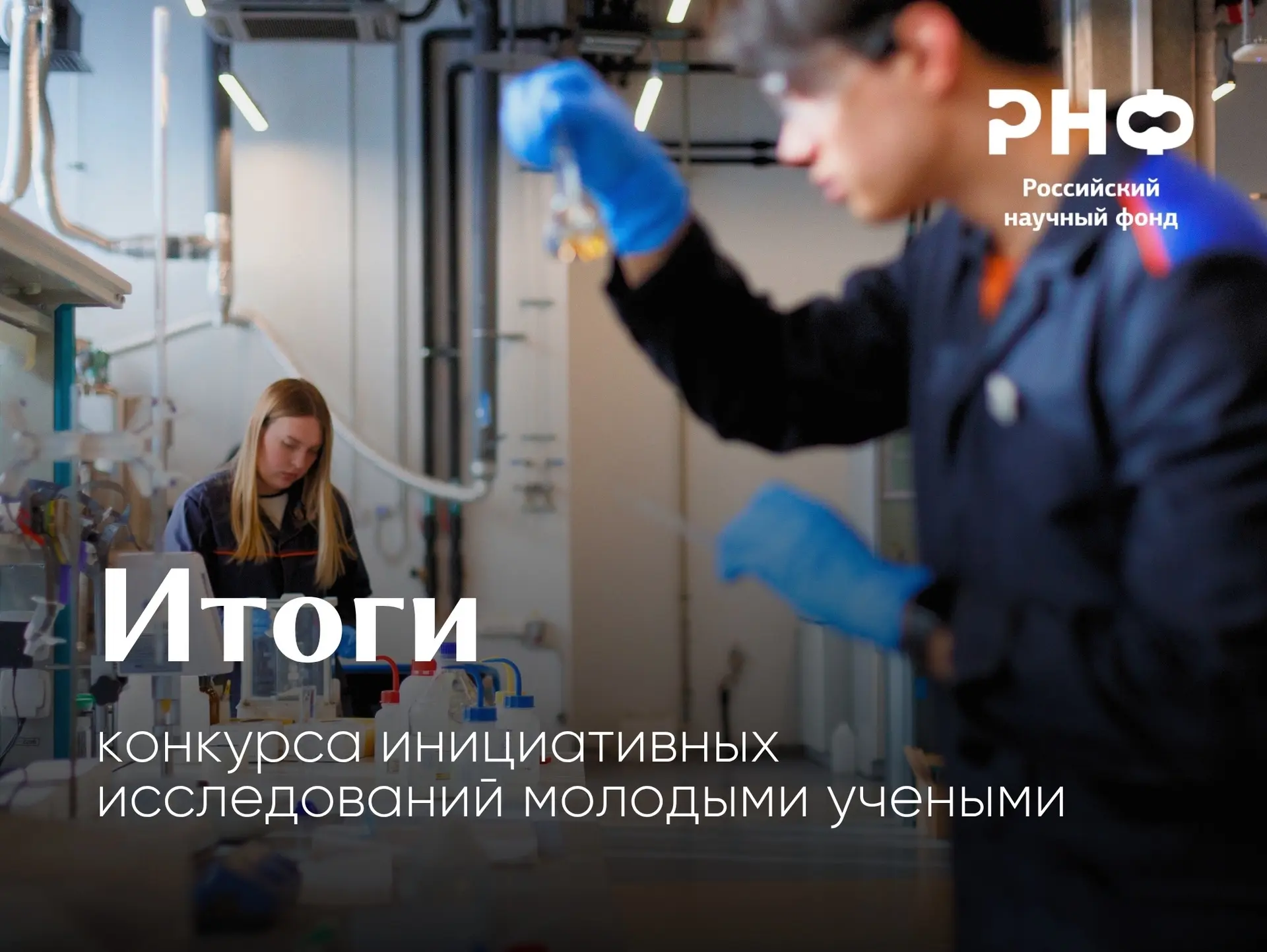 РНФ подвел итоги конкурса инициативных исследований молодыми учеными