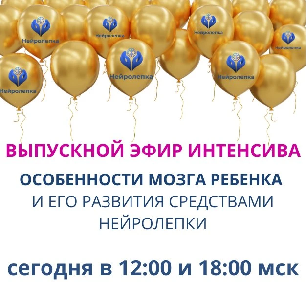 Сегодня выпускной!

Три дня назад мы начали большое путешествие в мир развития детского мозга, спосо