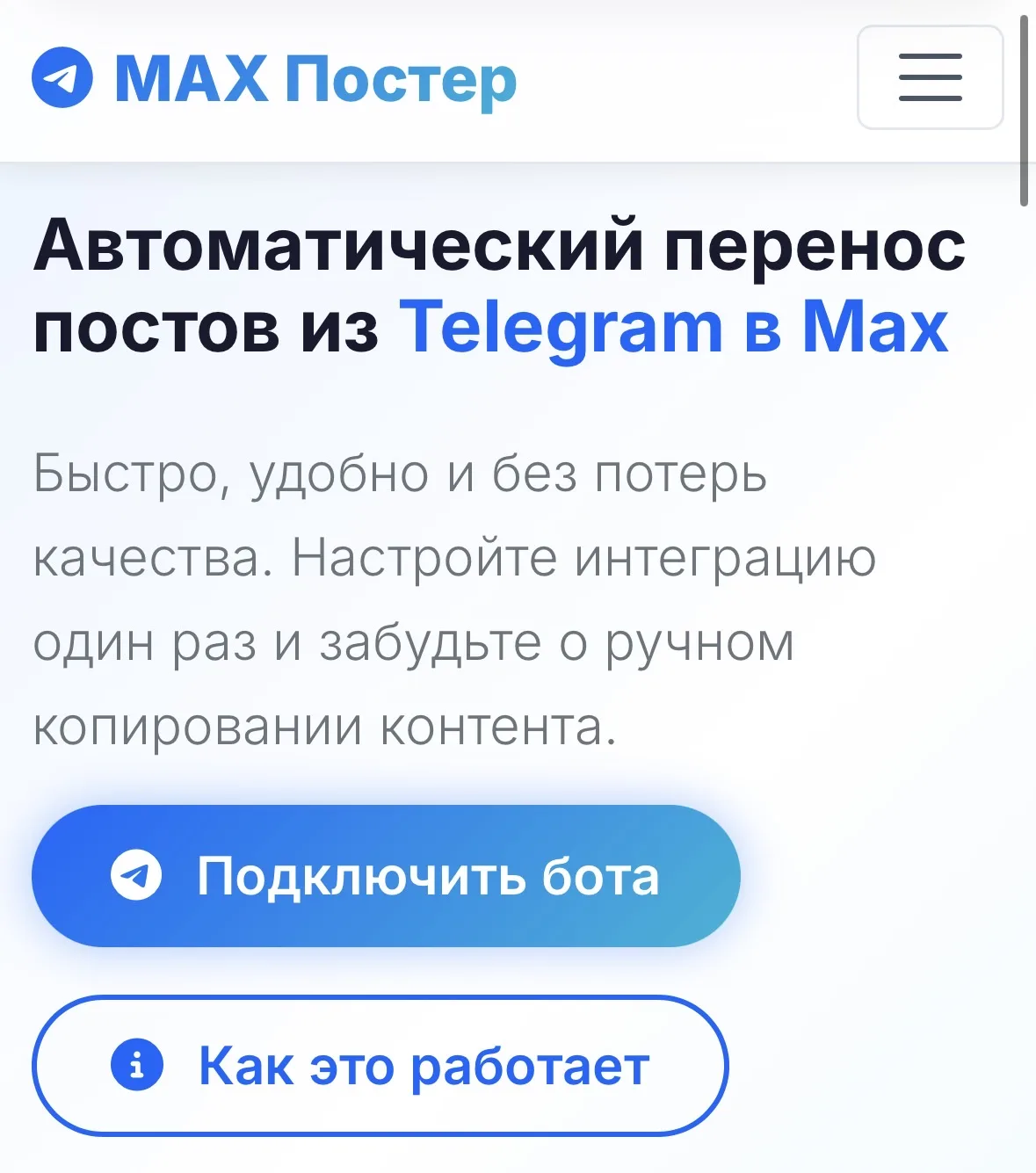 Как перенести посты из Телеграм в MAX автоматически и быстро?