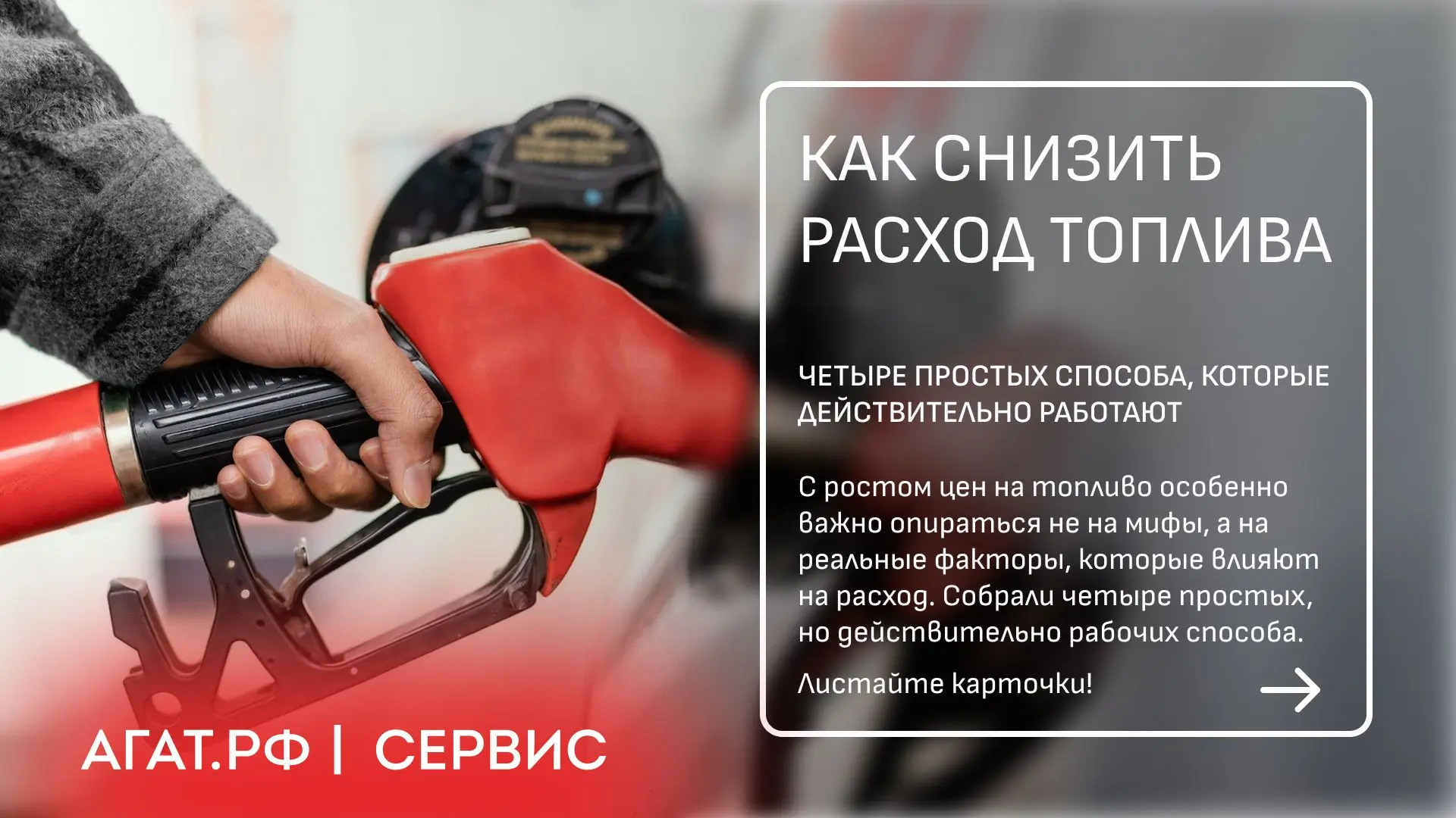 Как снизить расход топлива?

Этот вопрос становится особенно актуальным сегодня.
Отвечаем на него в 