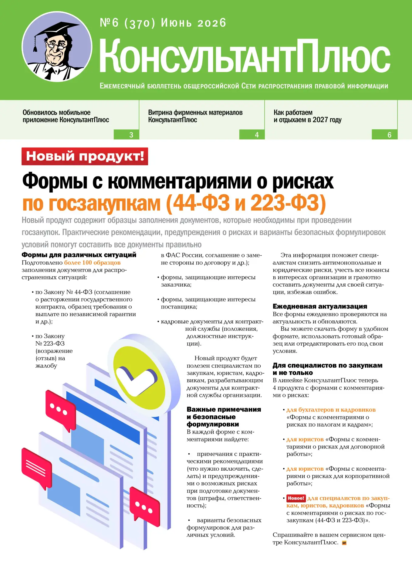 Вышел новый номер бюллетеня КонсультантПлюс № 6 (370) за июнь 2026