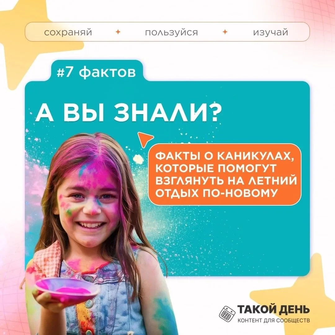 Рубрика «Факт дня»: 7 фактов о летних каникулах.
Мы собрали в карточках интересные факты об истории 