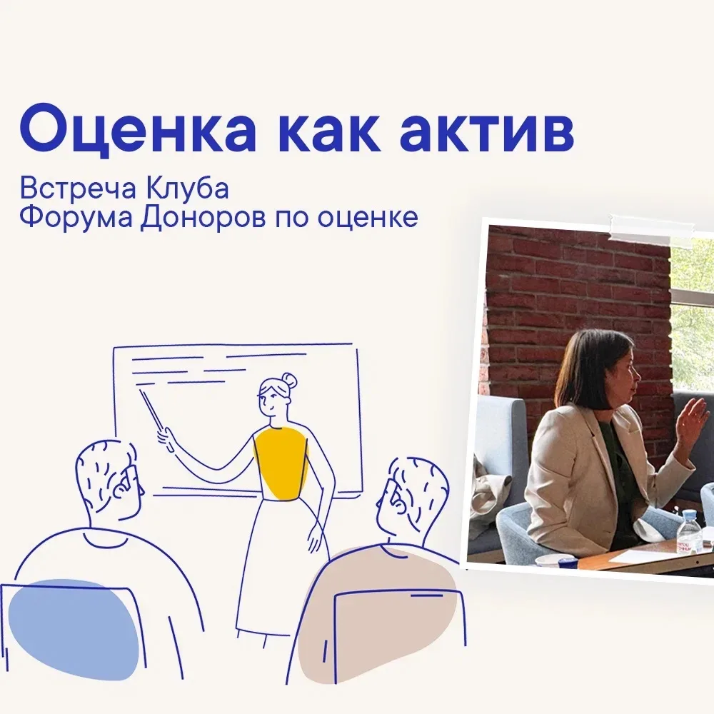 Вчера в офисе Фонда Тимченко прошла встреча Клуба Форума Доноров по оценке. Опытом разработки и внед