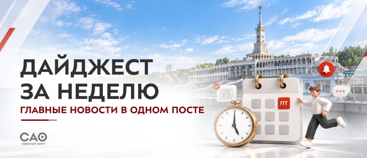 📢 Перед выходными делимся свежим дайджестом Северного округа