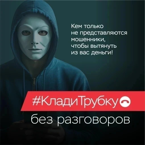 Внимание! АКЦИЯ «КЛАДИ ТРУБКУ »! Ваш щит от мошенников!