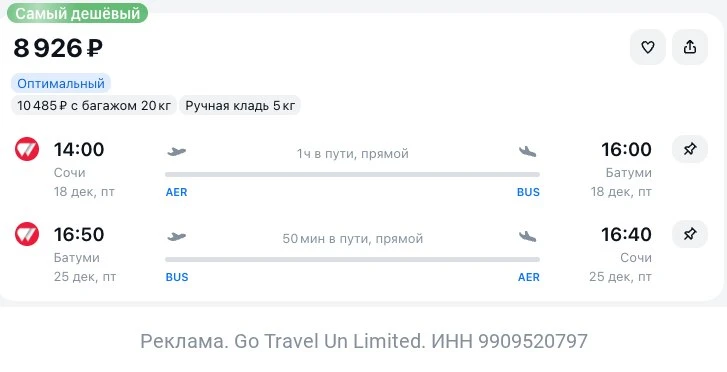 Сочи — Батуми за 8900₽ туда-обратно.