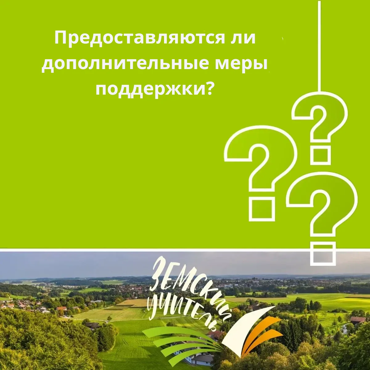 ❔ Предоставляются ли дополнительные меры поддержки?