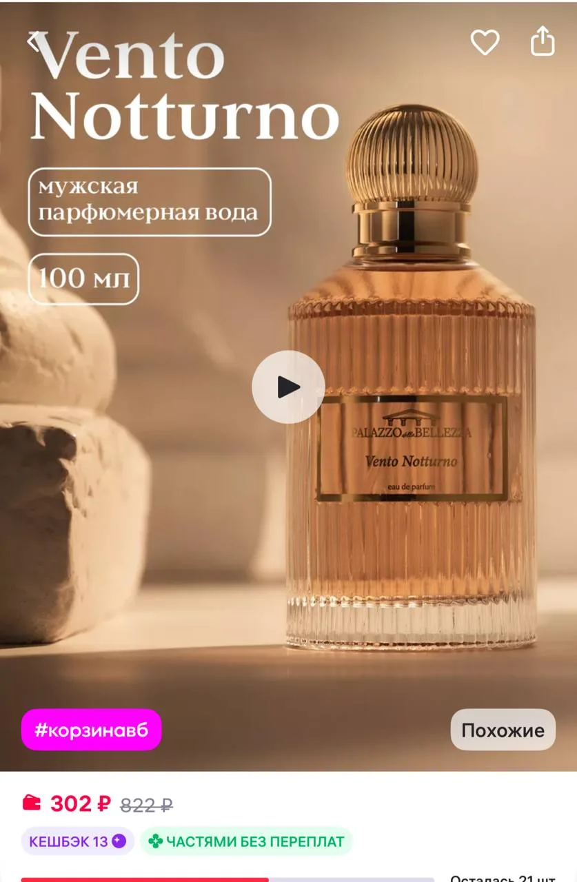PALAZZO DELLA BELLEZZA Парфюмерная вода мужская Vento Notturno 100 мл
