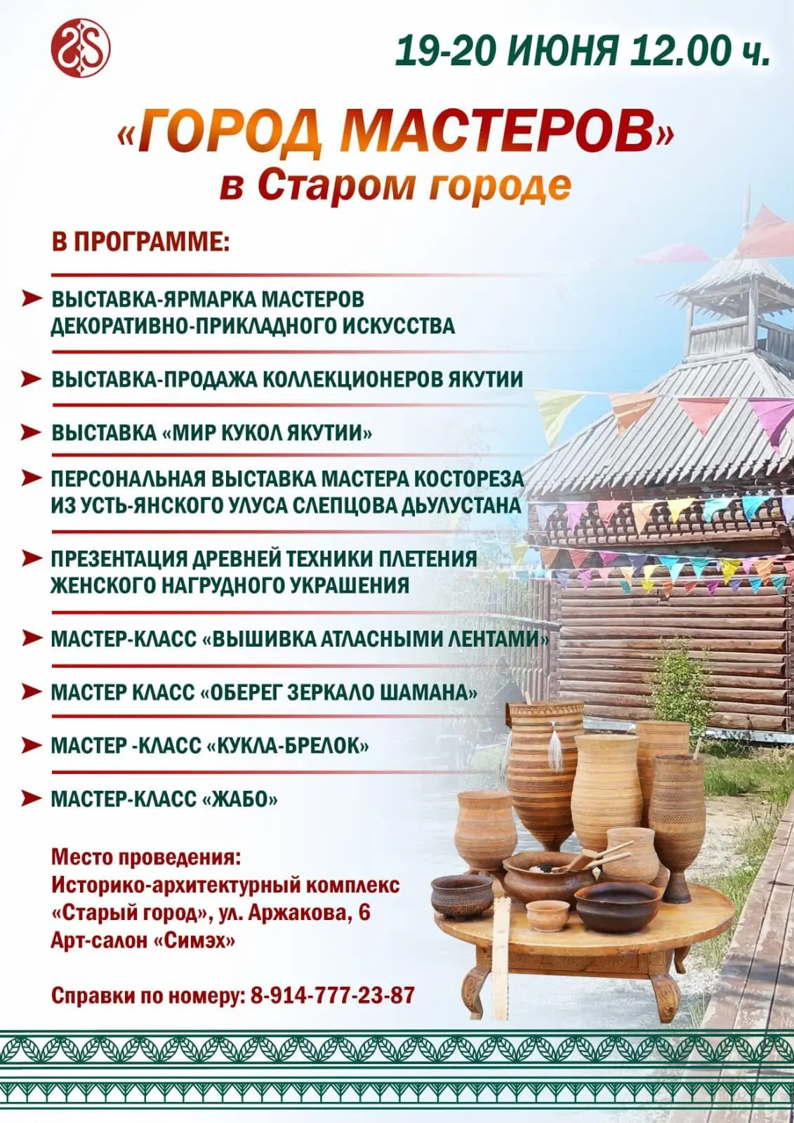 Приглашаем вас в путешествие по миру традиционного искусства Якутии!

 Когда: 19-20 июня, с 12:00
 Г