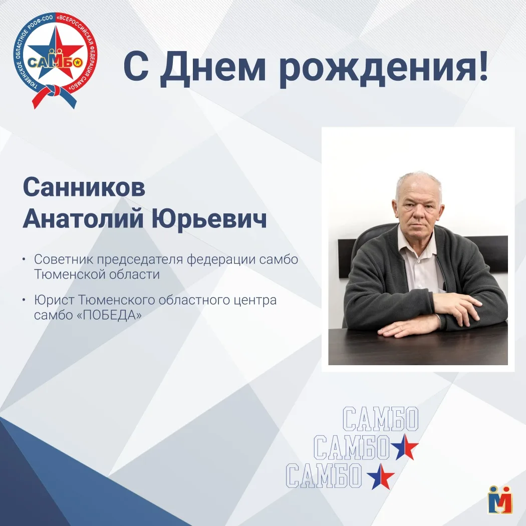 🎉Сегодня свой день рождения отмечает Анатолий Юрьевич Санников – советник председателя...