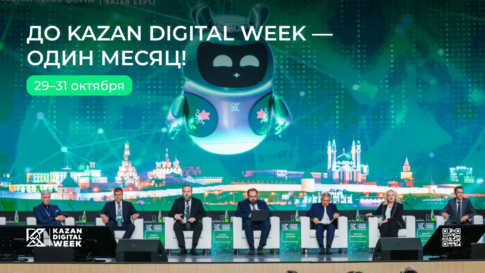Через месяц встречаемся на Kazan Digital Week!