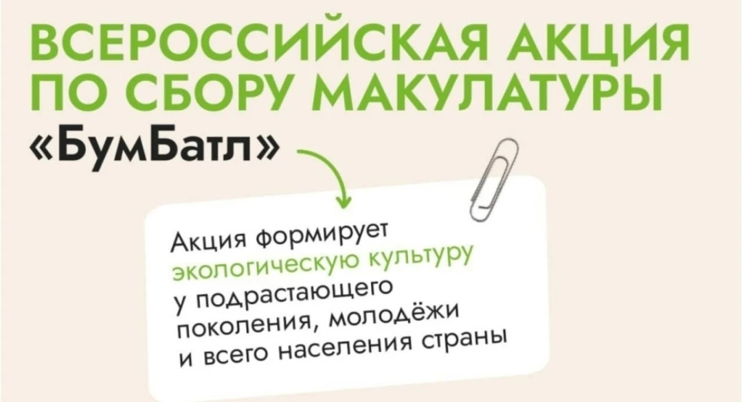 Всероссийская экологическая акция "БУМБАТЛ 2026" по сбору макулатуры.
В МАДОУ МО г.Краснодар "Центр 