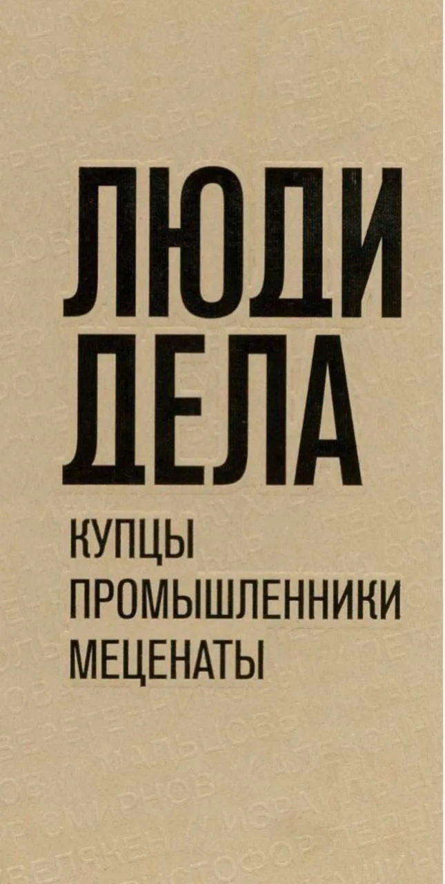 ⚡️ Из новых поступлений

📕 Представляем издание «Люди дела. Купцы, промышленники, меценаты» из сери