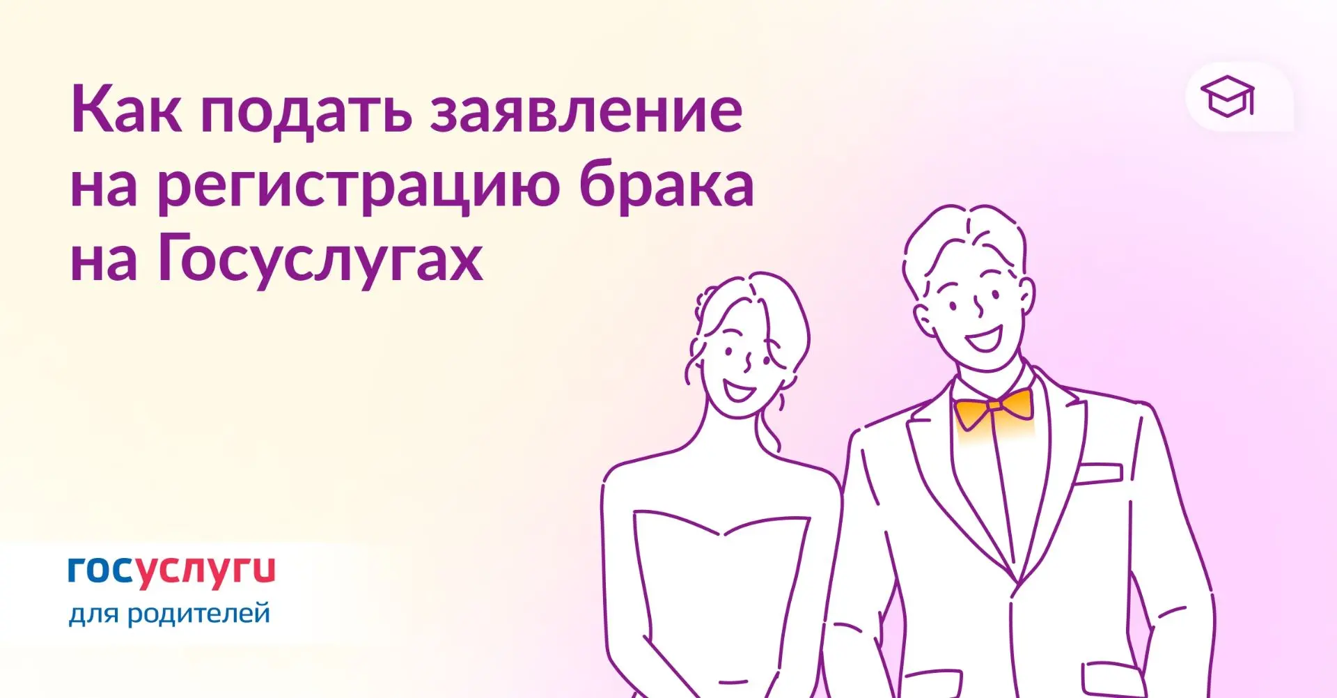 👰🤵‍ Как подать заявление на регистрацию брака через Госуслуги

Жених и невеста могут отправить зая