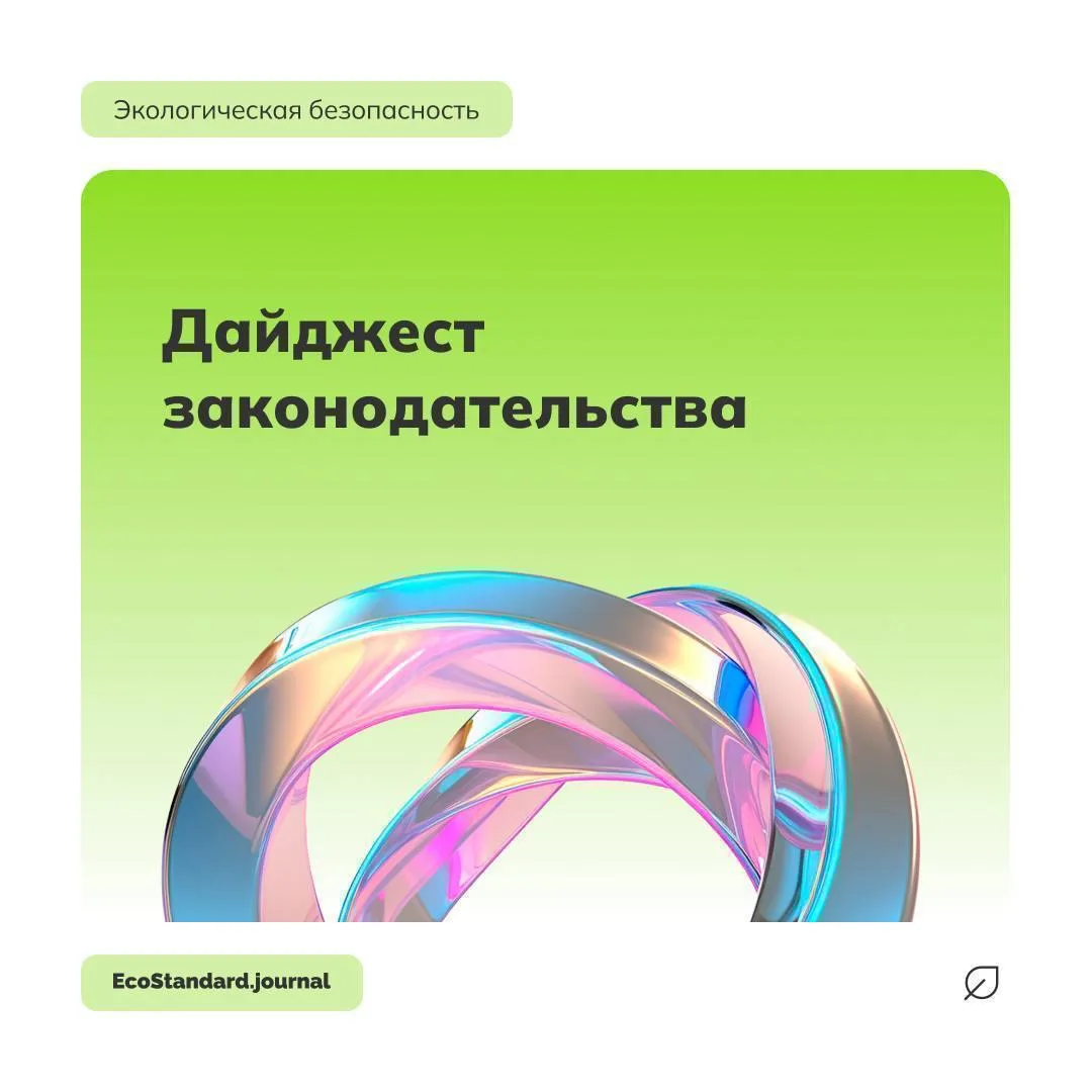 ⚡️Изменения в законодательстве за прошлую неделю