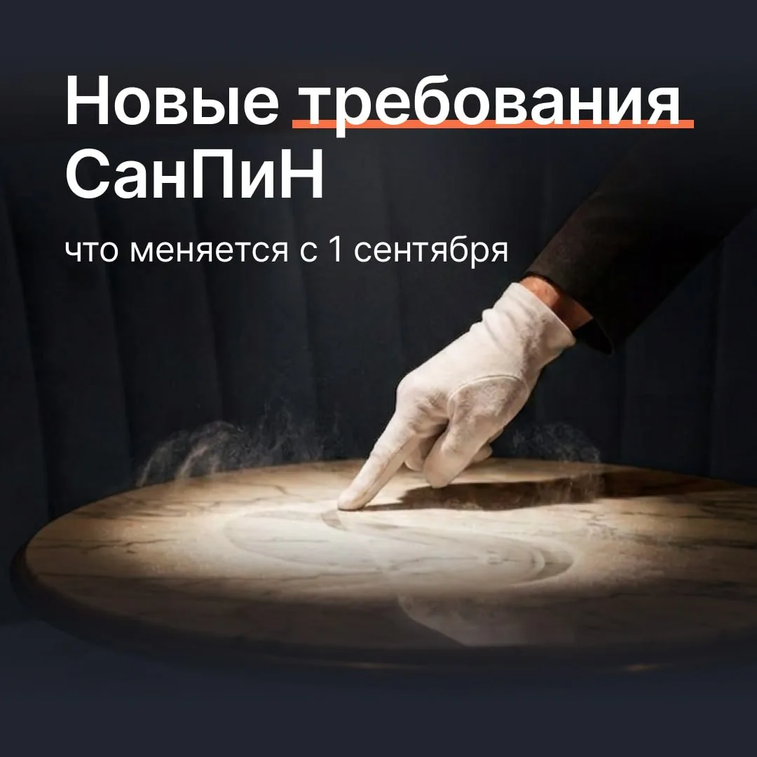 Многие рестораторы паникуют из-за нового СанПиНа, но спешим успокоить. Никакого нового ...