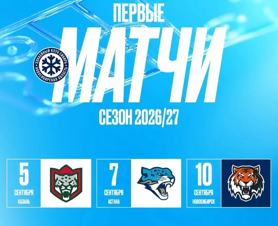 🏒 Стали известны первые три матча ХК «Сибирь» в сезоне 2026/27

🔹5 сентября «Ак Барс» (в гостях)

