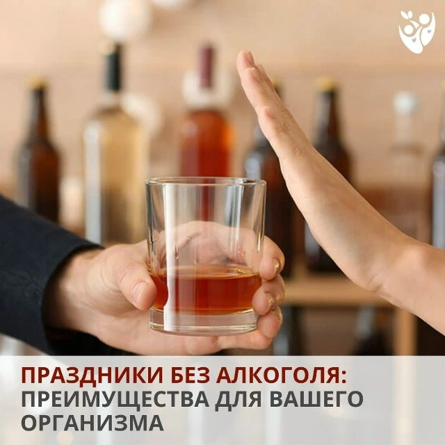 Праздник без алкоголя: как сохранить здоровье и настроение?